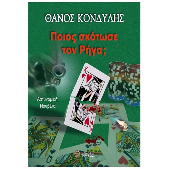 Ποιος σκότωσε τον Ρήγα image 0