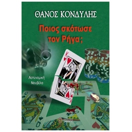 Ποιος σκότωσε τον Ρήγα