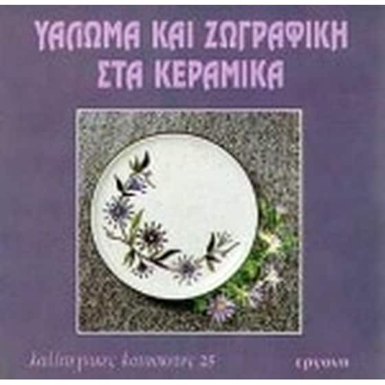 Υάλωμα και ζωγραφική στα κεραμικά image 0