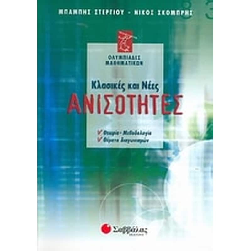 Βοήθημα Κλασικές Και Νέες Ανισότητες