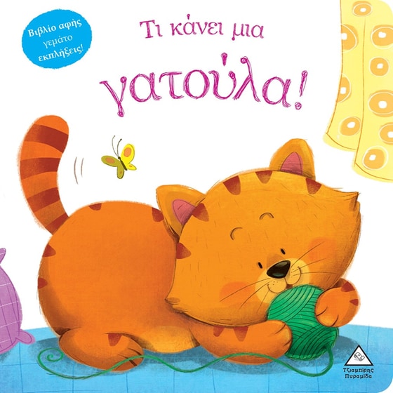 Τι κάνει μια γατούλα! image 0