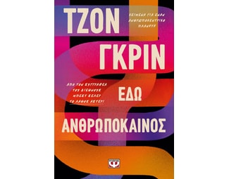 Εδώ ανθρωπόκαινος image 0