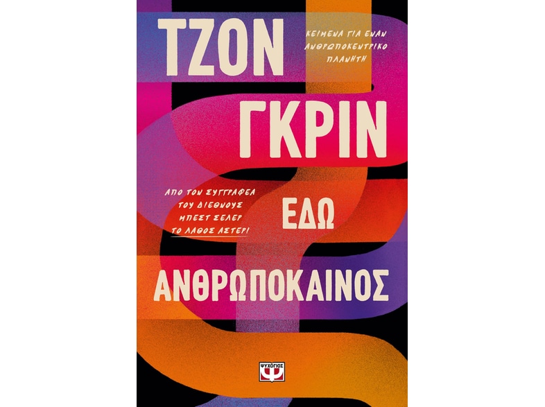 Εδώ ανθρωπόκαινος
