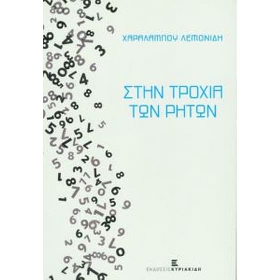 Στην τροχιά των ρητών image 0