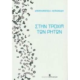 Στην τροχιά των ρητών