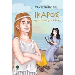 ΙΚΑΡΟΣ ο μικρός ολυμπιονίκης