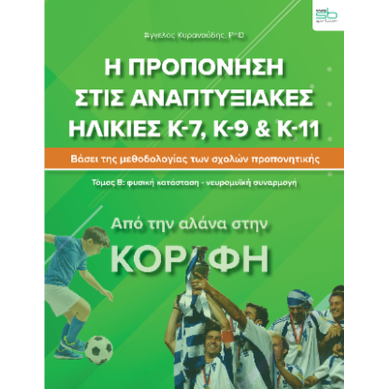 Η προπόνηση στις αναπτυξιακές ηλικίες Κ-7, Κ-9 & Κ-11 image 0