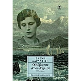 Ο κάβος του Αγίου Αγγέλου