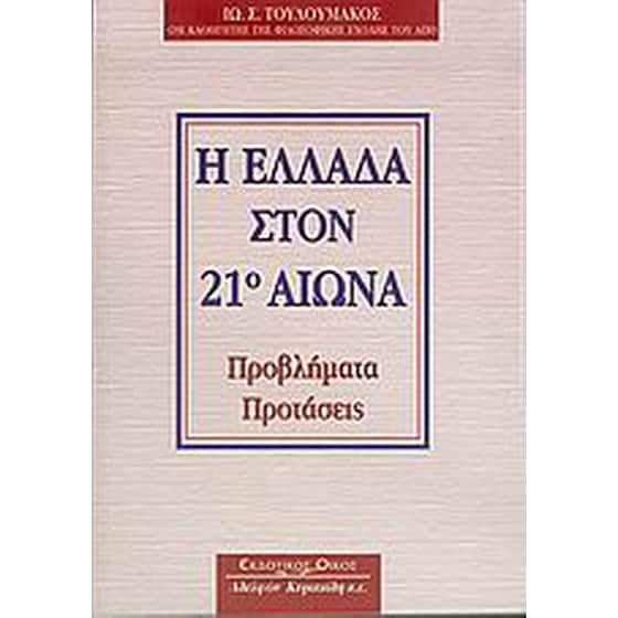 Η Ελλάδα στον 21ο αιώνα image 0