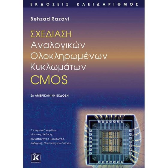 Σχεδίαση αναλογικών ολοκληρωμένων κυκλωμάτων CMOS image 0