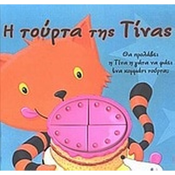 Η τούρτα της Τίνας image 0