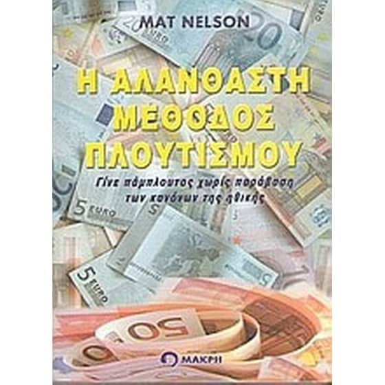 Η αλάνθαστη μέθοδος πλουτισμού image 0