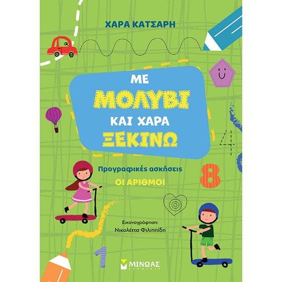 Βοήθημα Με μολύβι και χαρά ξεκινώ τους αριθμούς image 0