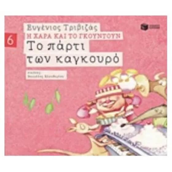 Το πάρτι των καγκουρό (χαρτόδετη έκδοση) image 0