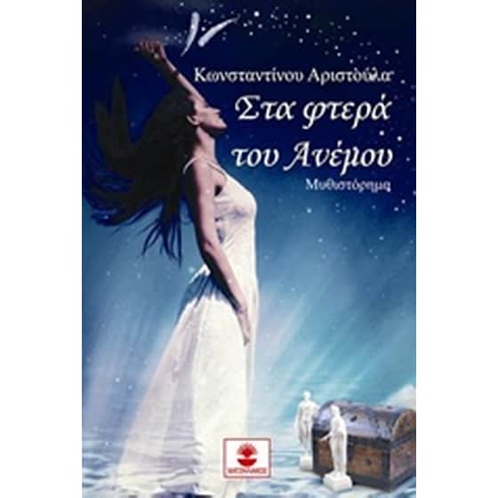 Στα φτερά του ανέμου image 0