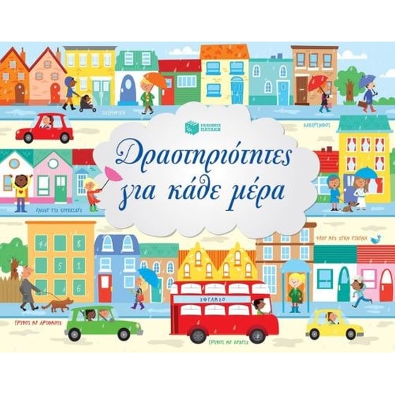 Δραστηριότητες για κάθε μέρα image 0