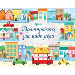 Δραστηριότητες για κάθε μέρα