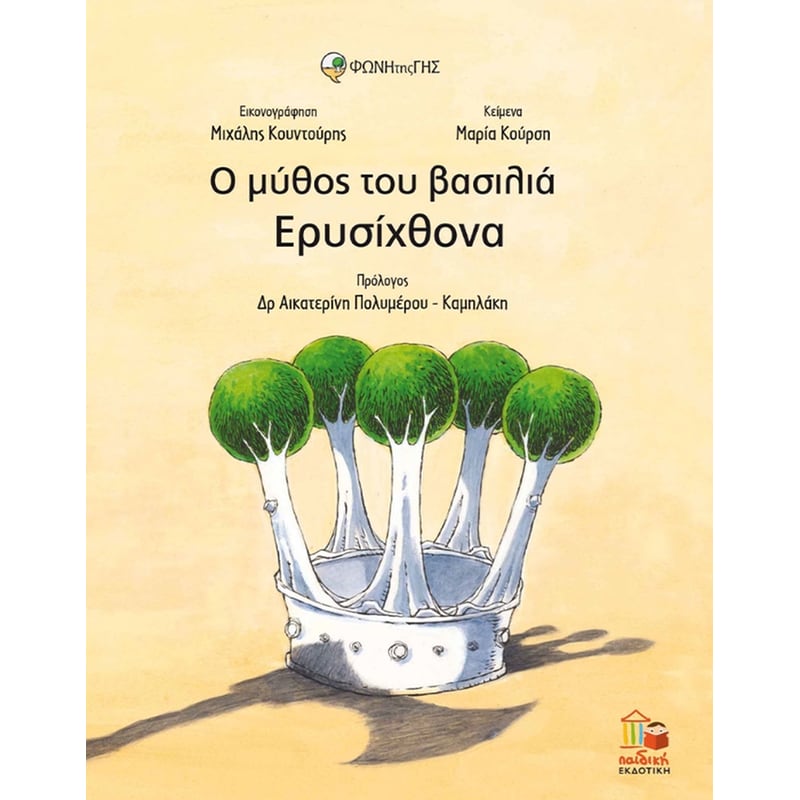 Ο μύθος του βασιλιά Ερυσίχθονα