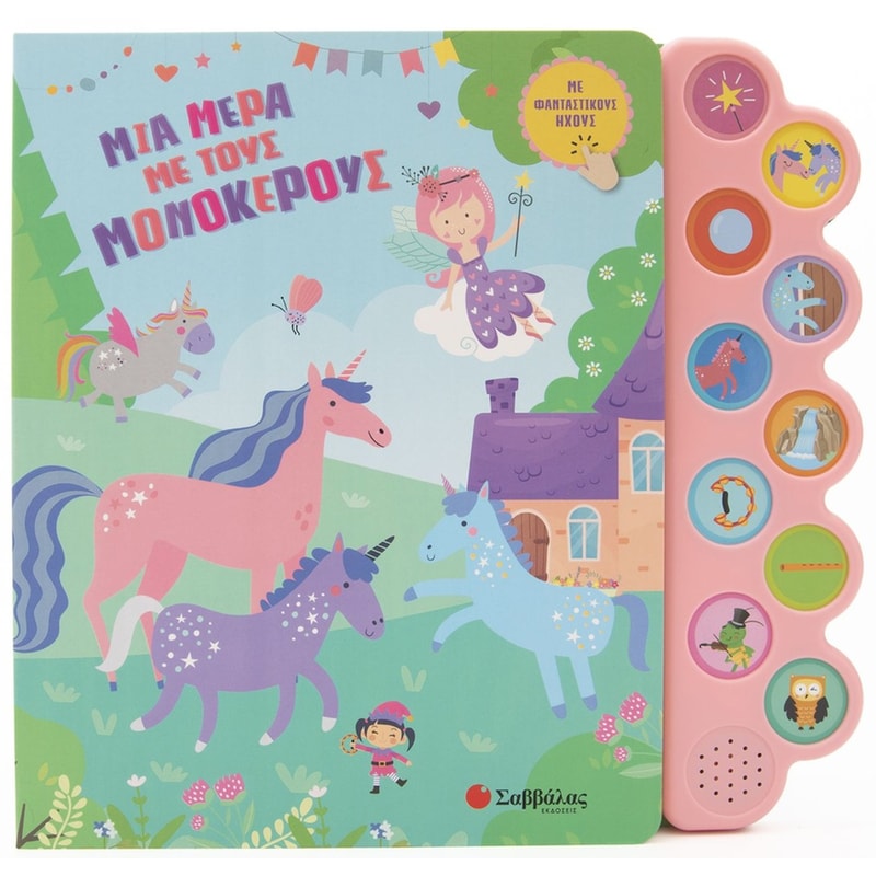 Μια μέρα με τους μονόκερους