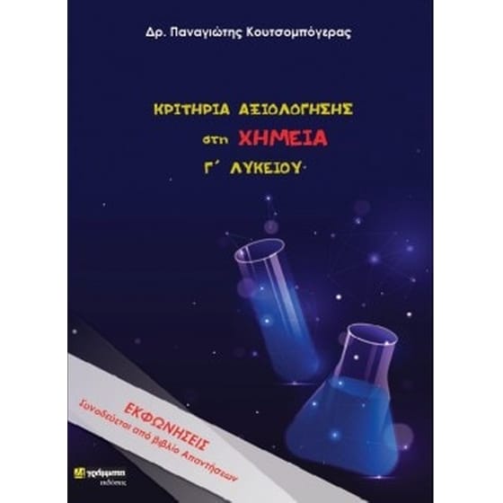 Βοήθημα Κριτήρια Αξιολόγησης Στη Χημεία Γ' Λυκείου (24 Γράμματα/Παναγιώτης Κουτσομπογέρας) image 0