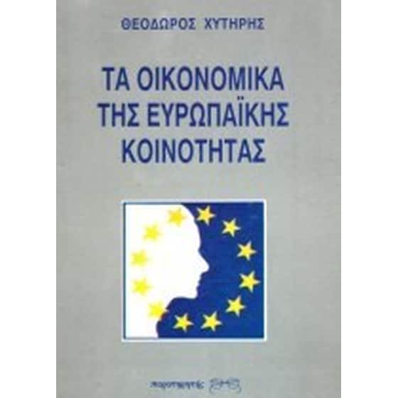 Τα οικονομικά της Ευρωπαϊκής Κοινότητας image 0
