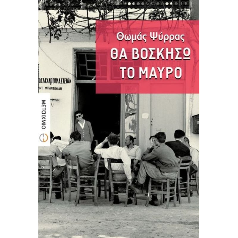 Θα βοσκήσω το μαύρο