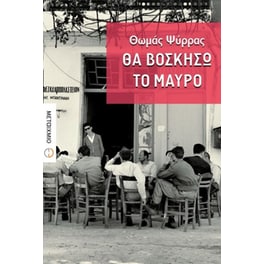 Θα βοσκήσω το μαύρο