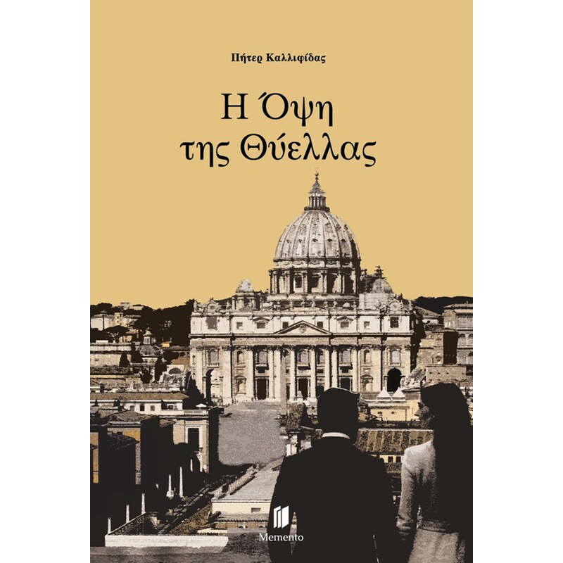 Η Όψη της Θύελλας