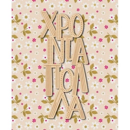 Ευχετήρια&nbsp;Κάρτα GNF&nbsp;Χρόνια&nbsp;Πολλά&nbsp;Μαργαρίτες