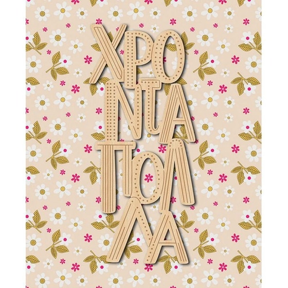 Ευχετήρια Κάρτα GNF Χρόνια Πολλά Μαργαρίτες image 0