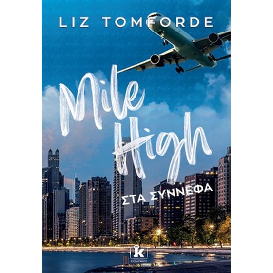 Mile High - Στα σύννεφα image 0