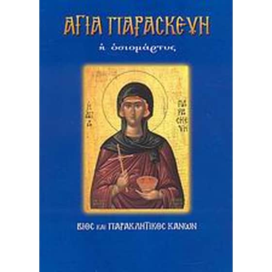 Αγία Παρασκευή η Οσιομάρτυς image 0