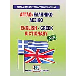 Αγγλο-ελληνικό λεξικό