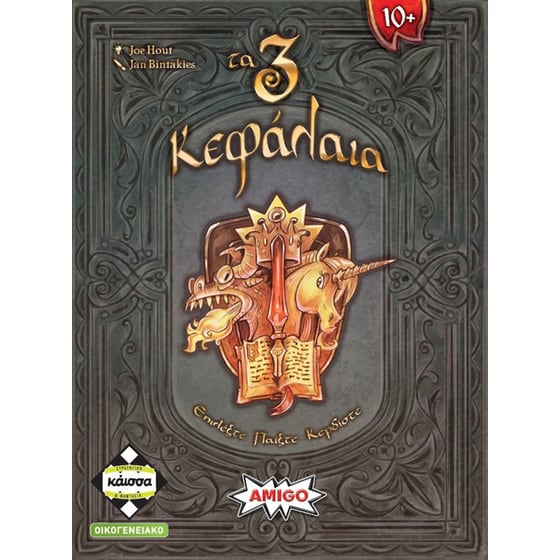 Τα 3 Κεφάλαια Επιτραπέζιο (Κάισσα) image 0