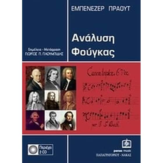 Ανάλυση φούγκας image 0