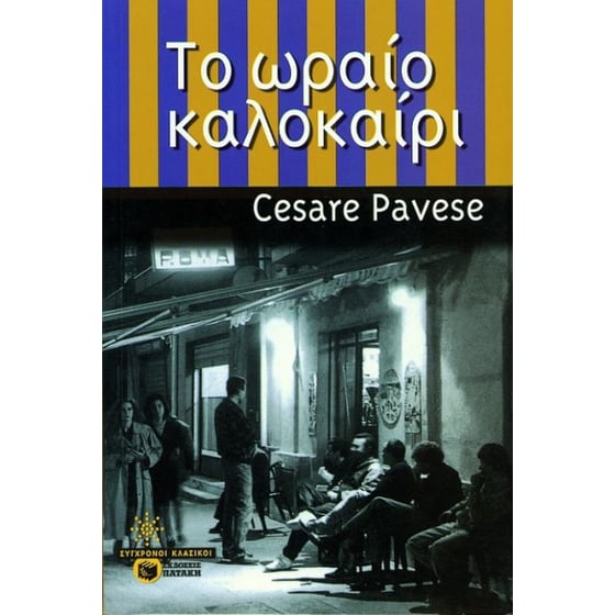 Το ωραίο καλοκαίρι image 0