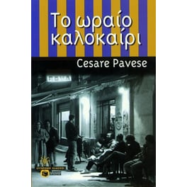 Το ωραίο καλοκαίρι