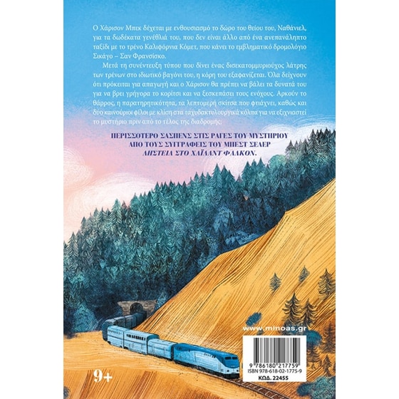 Απαγωγή στο Καλιφόρνια Κόμετ image 1