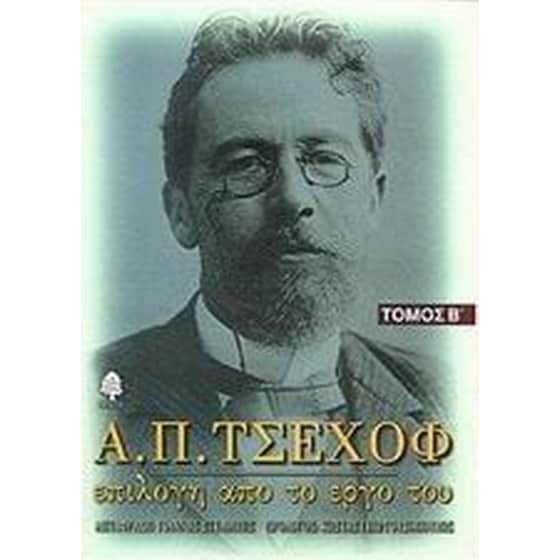 Α. Π. Τσέχοφ- Επιλογή από το έργο του image 0