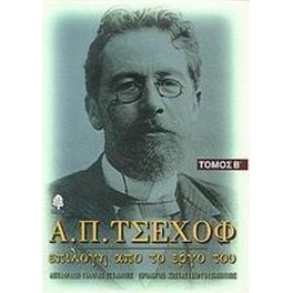 Α. Π. Τσέχοφ- Επιλογή από το έργο του