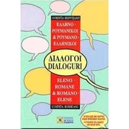 Ελληνο-ρουμανικοί, ρουμανο-ελληνικοί διάλογοι