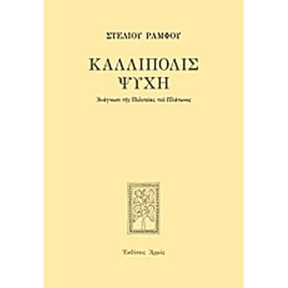 Καλλίπολις ψυχή image 0