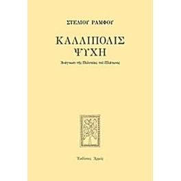 Καλλίπολις ψυχή
