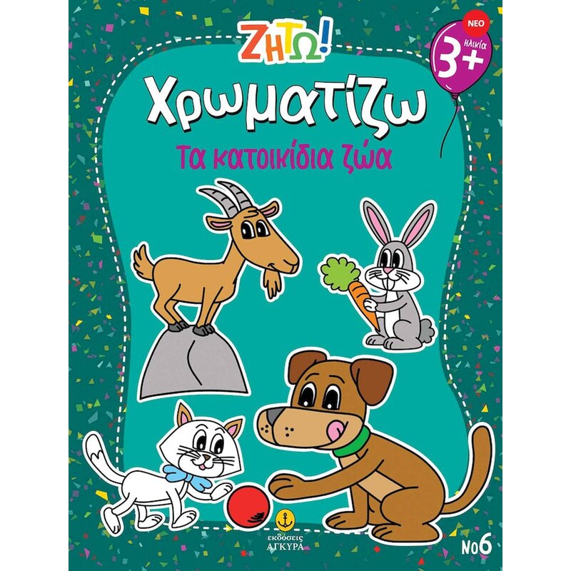 Ζήτω! Χρωματίζω: Τα κατοικίδια ζώα