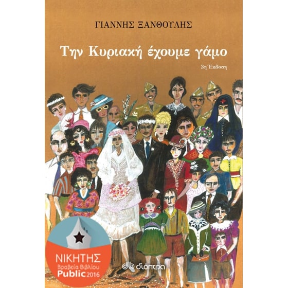 Την Κυριακή έχουμε γάμο image 0
