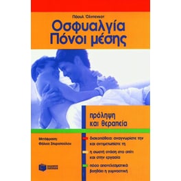 Οσφυαλγία. Πόνοι μέσης