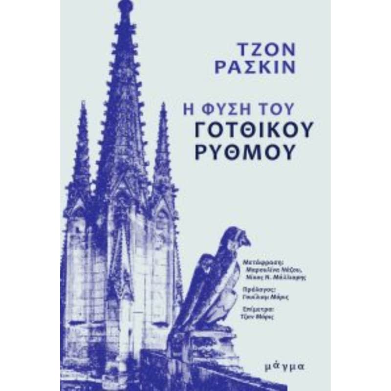 Η ΦΥΣΗ ΤΟΥ ΓΟΤΘΙΚΟΥ ΡΥΘΜΟΥ