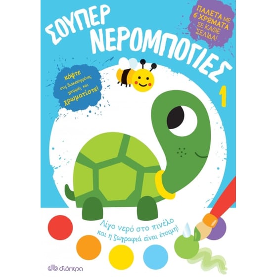 Σούπερ νερομπογιές 1 image 0