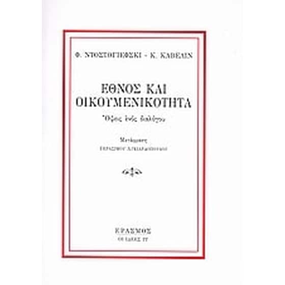 Έθνος και οικουμενικότητα image 0