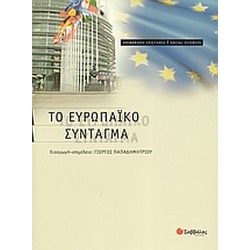 Το Ευρωπαϊκό Σύνταγμα